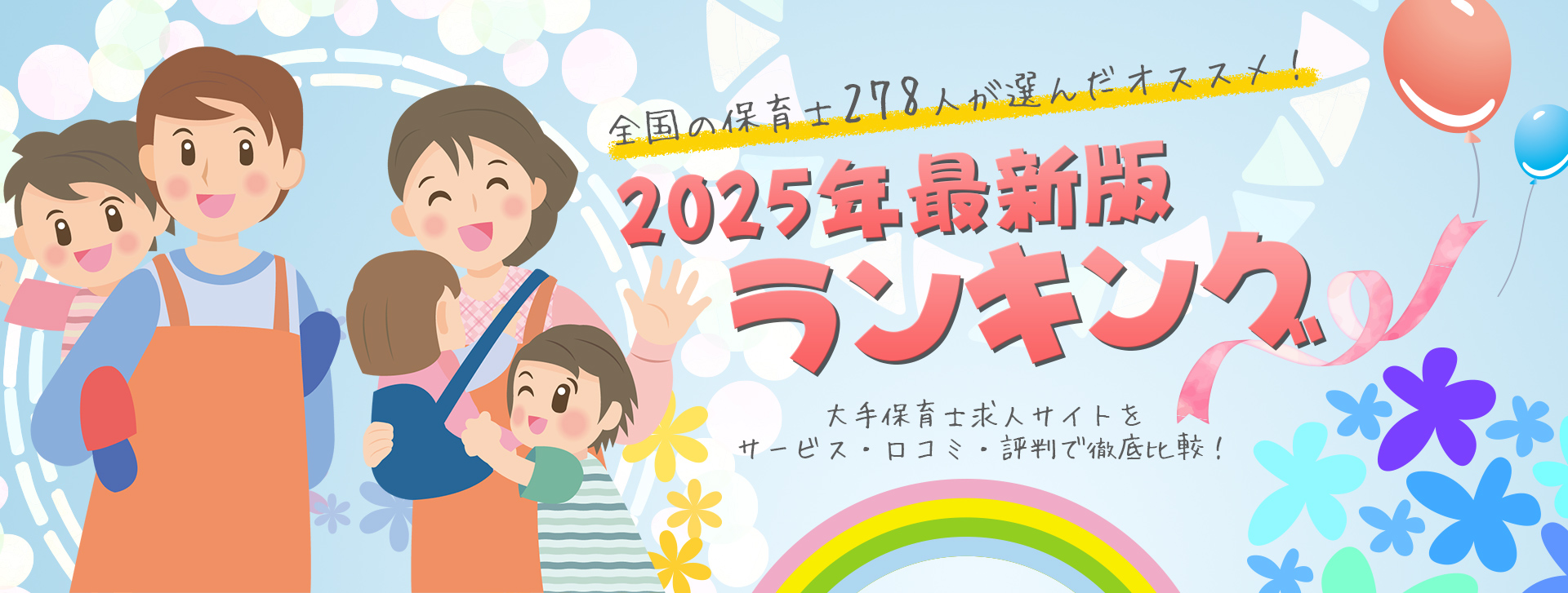 保育士求人サイト 最新比較ランキング